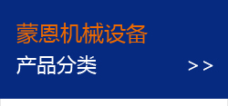 蒙恩機械設(shè)備產(chǎn)品分類>>